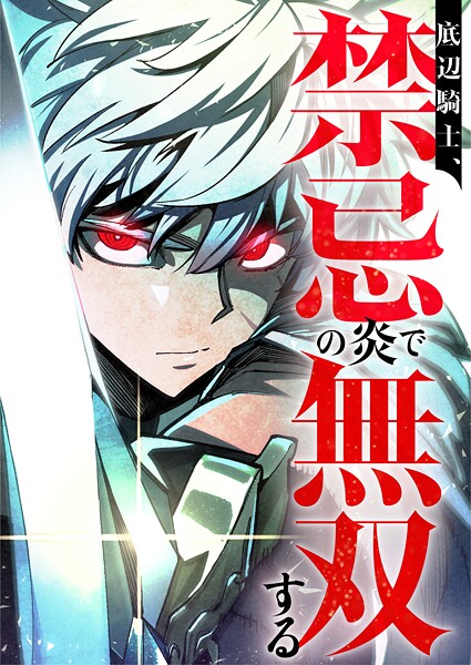 底辺騎士、禁忌の炎で無双する 18話 水の天魔