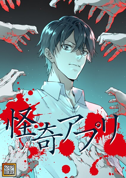 怪奇アプリ【タテヨミ】（94）