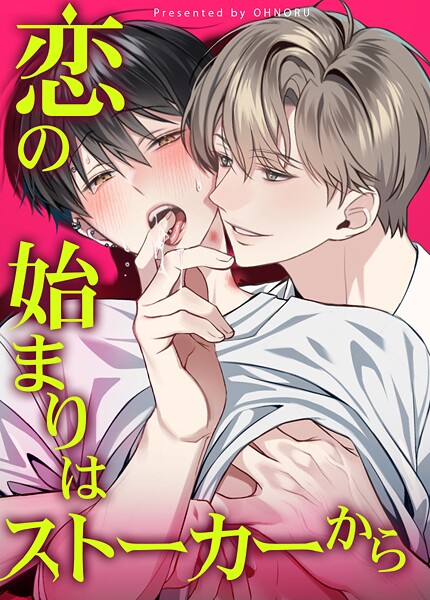 恋の始まりはストーカーから【短編】6巻