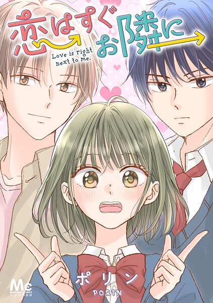 恋はすぐお隣に【タテヨミ】 38 キス…していい？