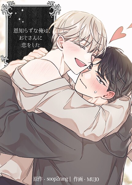 恩知らずな俺は、おじさんに恋をした【短編】6巻