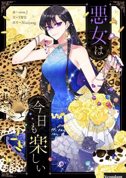 悪女は今日も楽しい 第100話