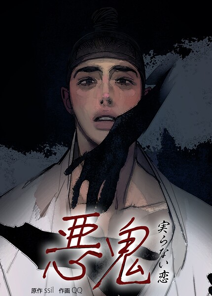 悪鬼〜実らない恋〜【短編】10巻