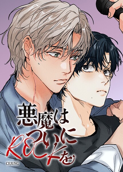 悪魔はついにROCKを【短編】6巻