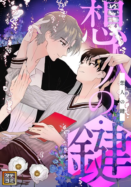 想人の鍵【タテヨミ】（19）