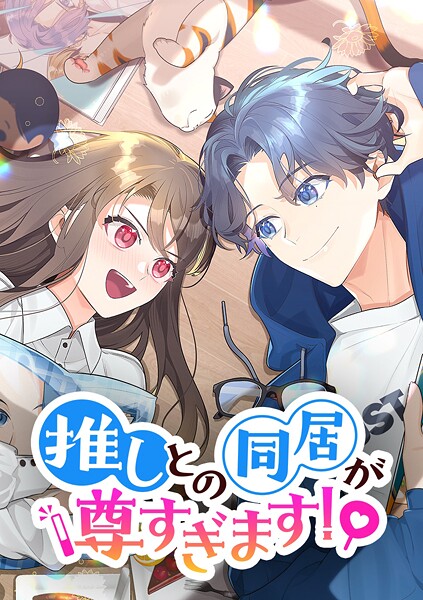 推しとの同居が尊すぎます！【タテヨミ】 第43話 両親への頼みごと