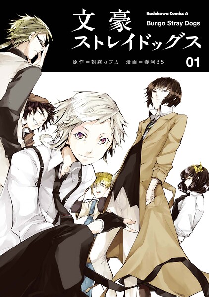 文豪ストレイドッグス【タテスク】 Chapter109