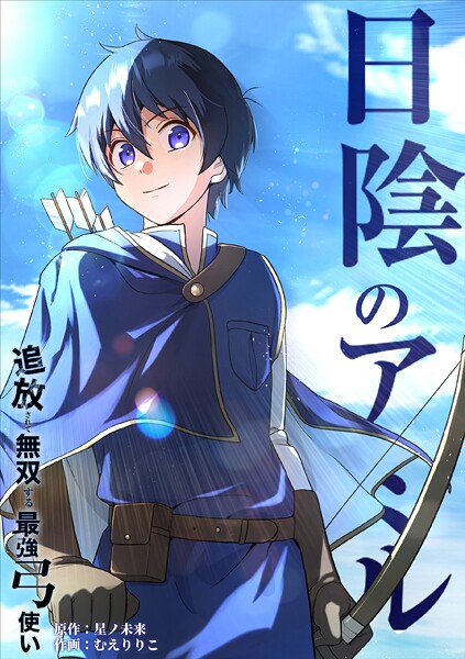 日陰のアミル 追放されて無双する最強弓使い【タテスク】 第75話 命中
