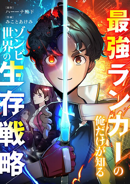 最強ランカーの俺だけが知るゾンビ世界の生存戦略【タテヨミ】24