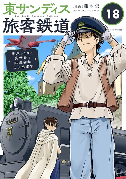 東サンディス旅客鉄道〜馬車しかない異世界で鉄道会社はじめます〜【タテ読み】 合体防御魔法！！（後）