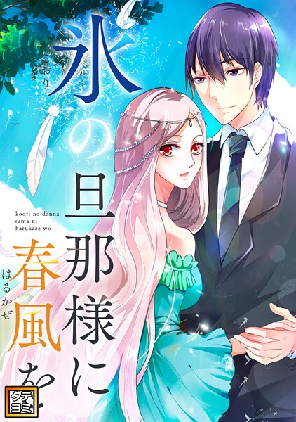 氷の旦那様に春風を【タテヨミ】（40）