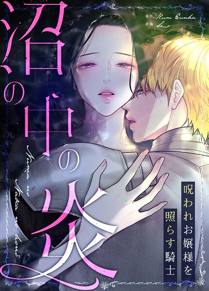 沼の中の炎〜呪われお嬢様を照らす騎士〜36巻
