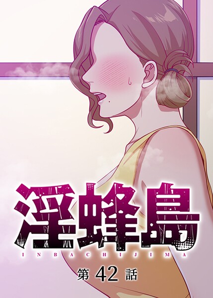 淫蜂島（42）
