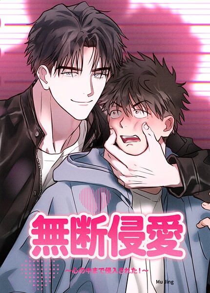 無断侵愛〜心の中まで侵入された！〜【短編】12巻 【外伝3】