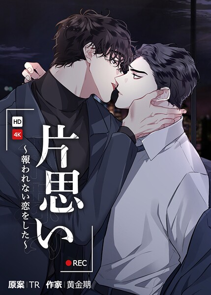 片思い〜報われない恋をした〜48巻 【外伝3】