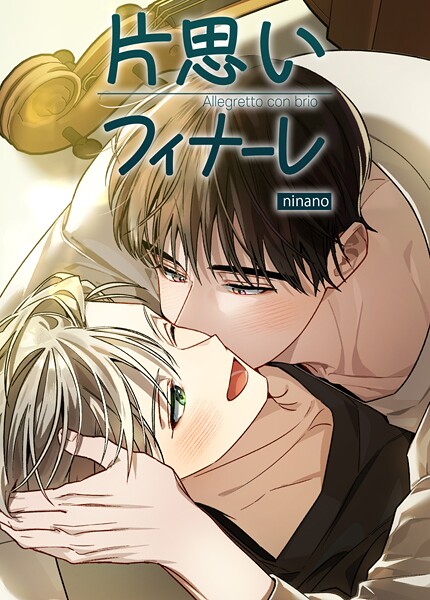 片思いフィナーレ【短編】7巻