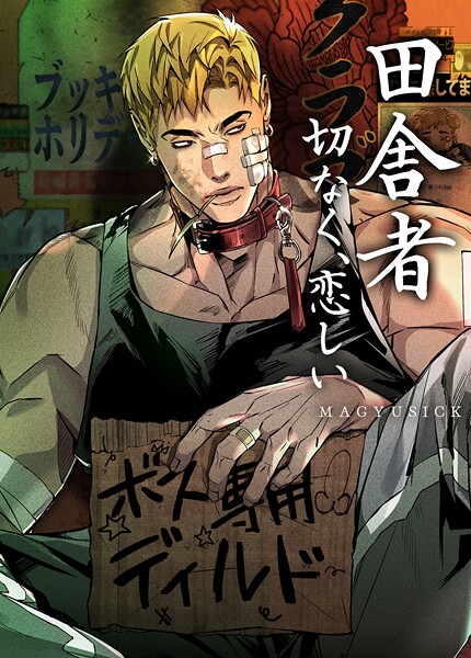 田舎者:切なく、恋しい【短編】4巻