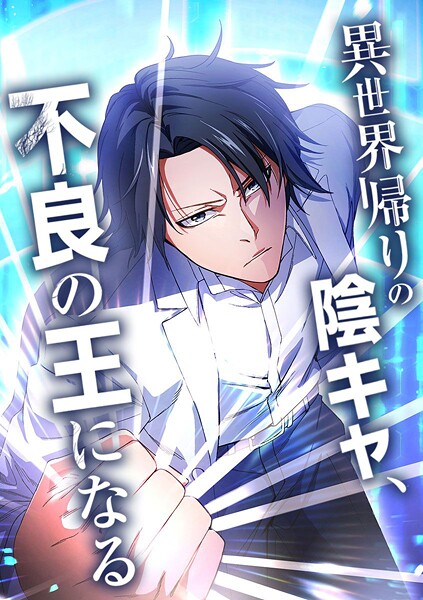 異世界帰りの陰キャ、不良の王になる【タテヨミ】 第66話 【レベル10】