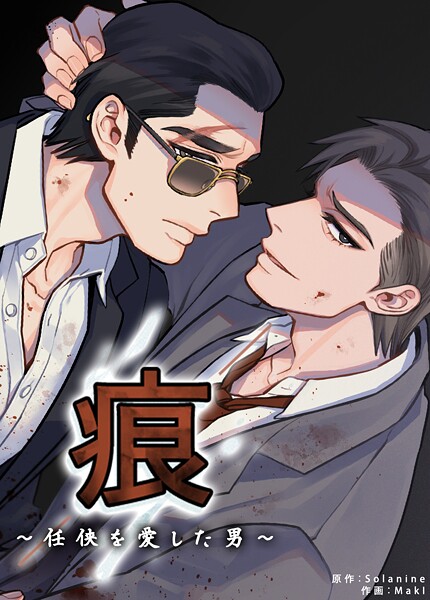 痕〜任侠を愛した男〜【短編】4巻