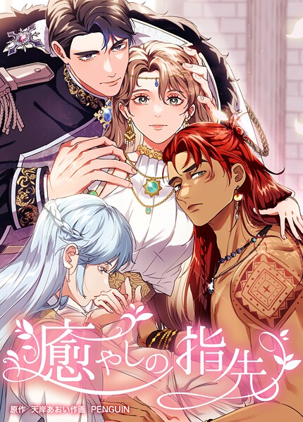 癒やしの指先（17） 第17話 溢れる涙