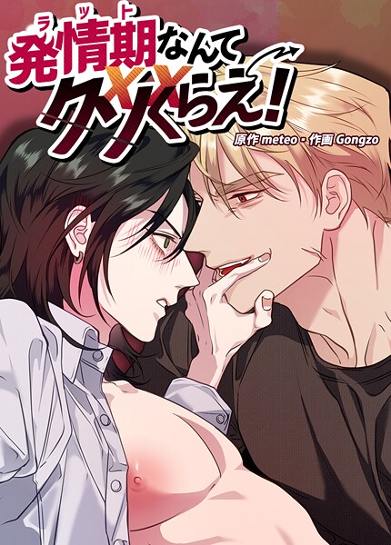 発情期なんてクソくらえ！【短編】7巻