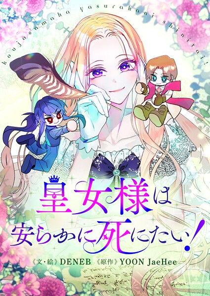 皇女様は安らかに死にたい！ 第73話