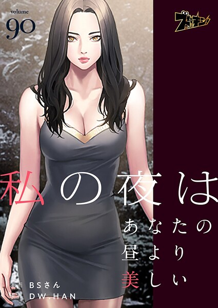 私の夜はあなたの昼より美しい【タテヨミ】 90