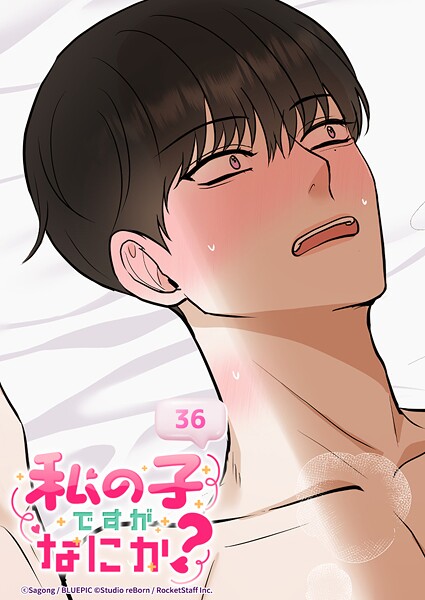 私の子ですがなにか？ 36話 外伝1:体力お化けですがなにか？