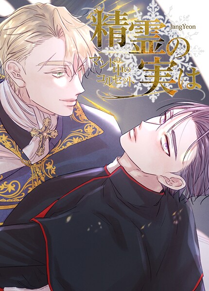 精霊の実は〜マントの中のコルセット〜【短編】6巻