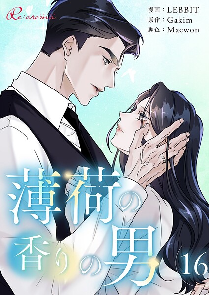 薄荷の香りの男【タテヨミ】 16