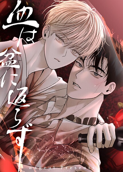 血は盆に返らず【短編】6巻