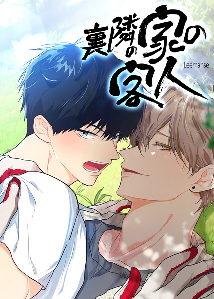 裏隣の家の客人【短編】9巻