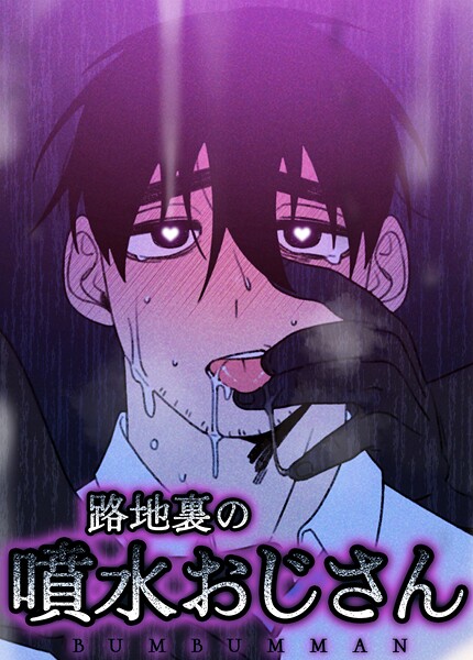 路地裏の噴水おじさん【短編】4巻
