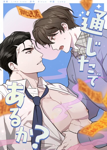 通じたであるか？35巻