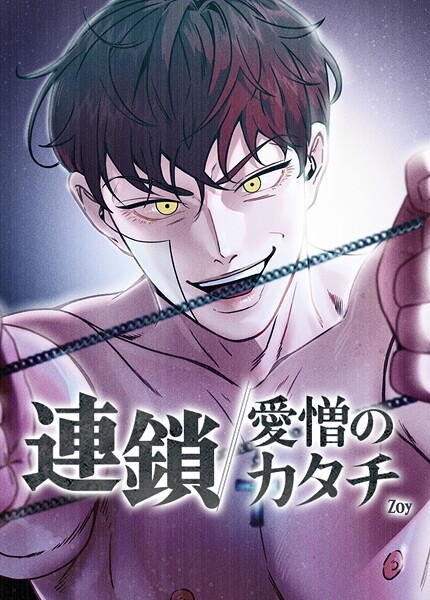 連鎖〜愛憎のカタチ〜【短編】5巻
