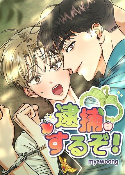 逮捕するぞ！【短編】9巻