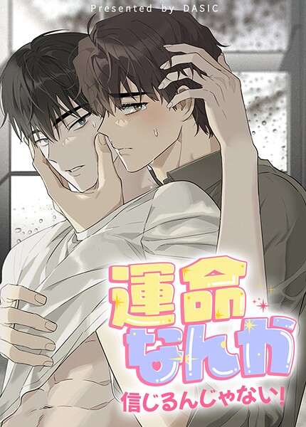 運命なんか信じるんじゃない！【短編】5巻