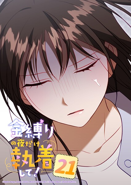 金縛りの夜だけ執着して！ 21話 朝からもう─