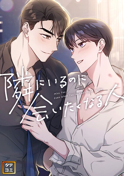 隣にいるのに会いたくなる人【タテヨミ】（25）