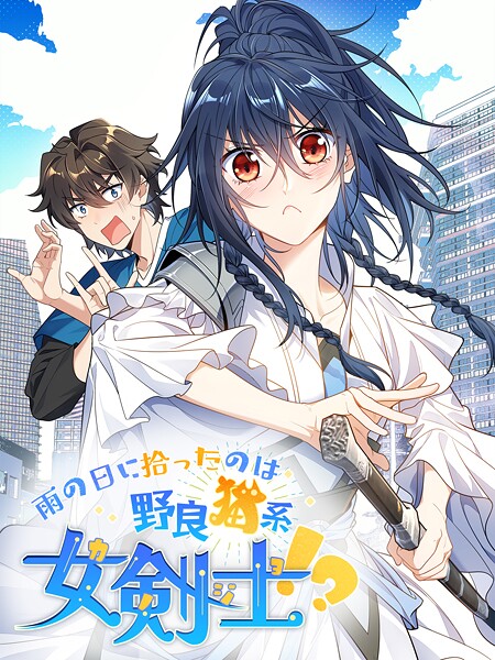 雨の日に拾ったのは野良猫系女剣士！？【タテヨミ】 241話