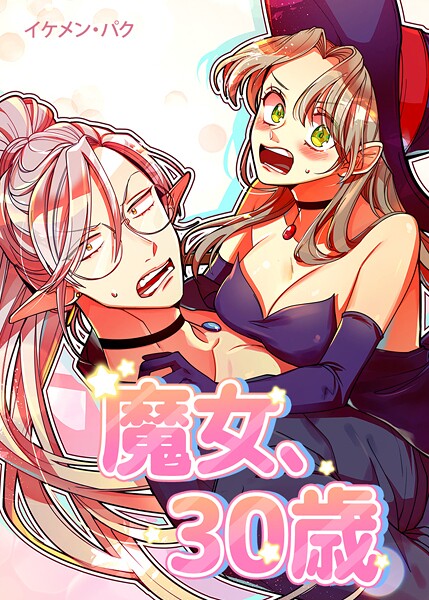 魔女、30歳70巻