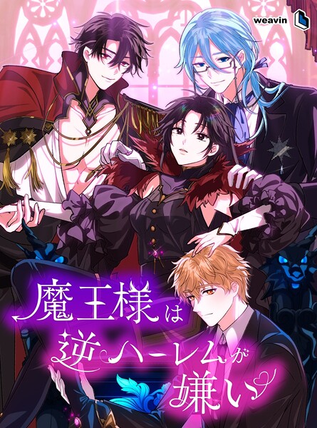 魔王様は逆ハーレムが嫌い【タテヨミ】67話