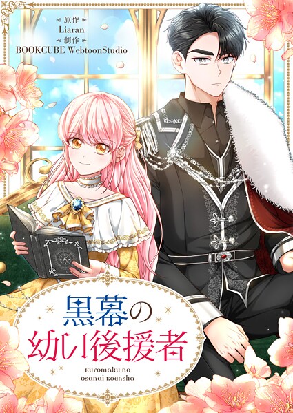 黒幕の幼い後援者 第84話