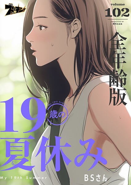 19歳の夏休み（全年齢版）【タテヨミ】 102