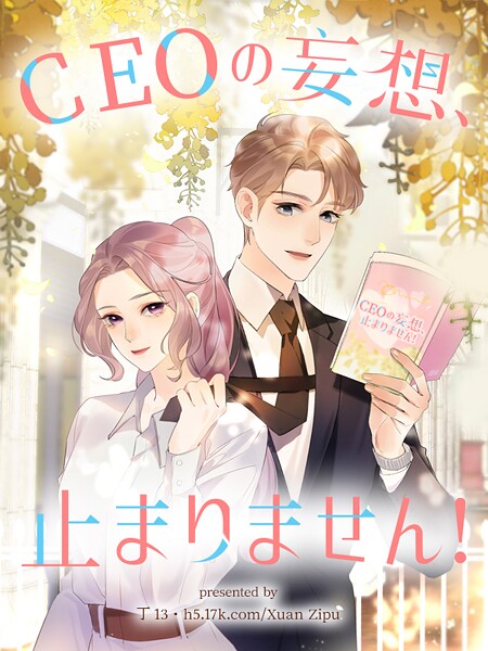 CEOの妄想、止まりません！【タテヨミ】（31）