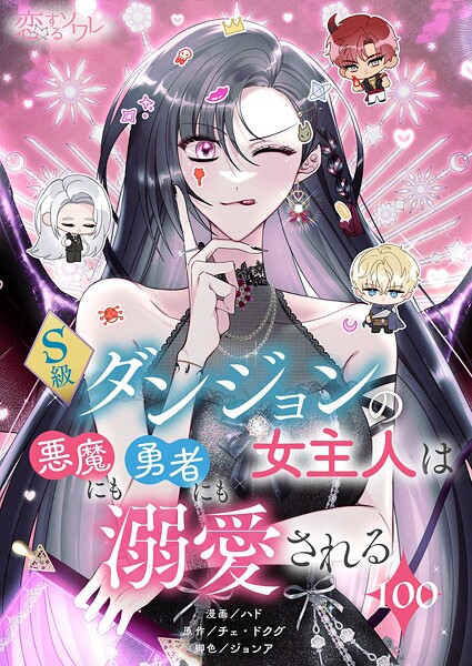 S級ダンジョンの女主人は悪魔にも勇者にも溺愛される【タテヨミ】 100