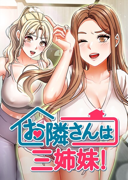 お隣は三姉妹！ 38話