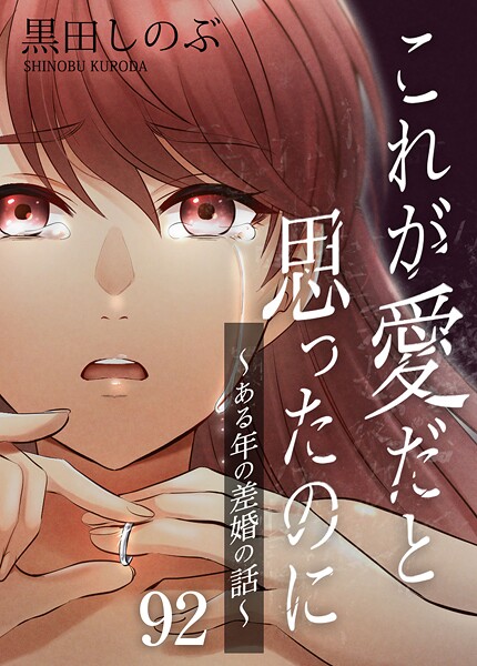 これが愛だと思ったのに〜ある年の差婚の話〜【タテヨミ】 第92話