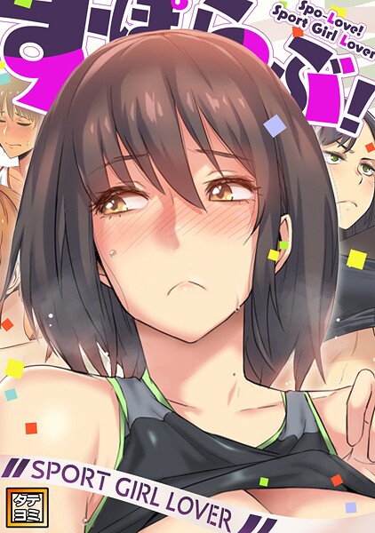 すぽらぶ！〜SPORT GIRL LOVER【タテヨミ】（30）