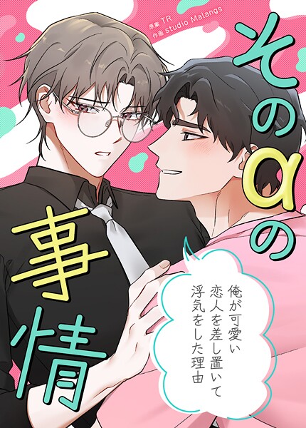 そのαの事情〜俺が可愛い恋人を差し置いて浮気をした理由〜60巻 【外伝2】